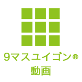 9マスユイゴン