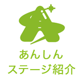 あんしんステージ