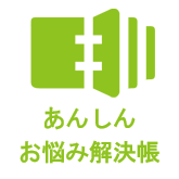 あんしんお悩み解決帳