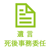 死後事務委任