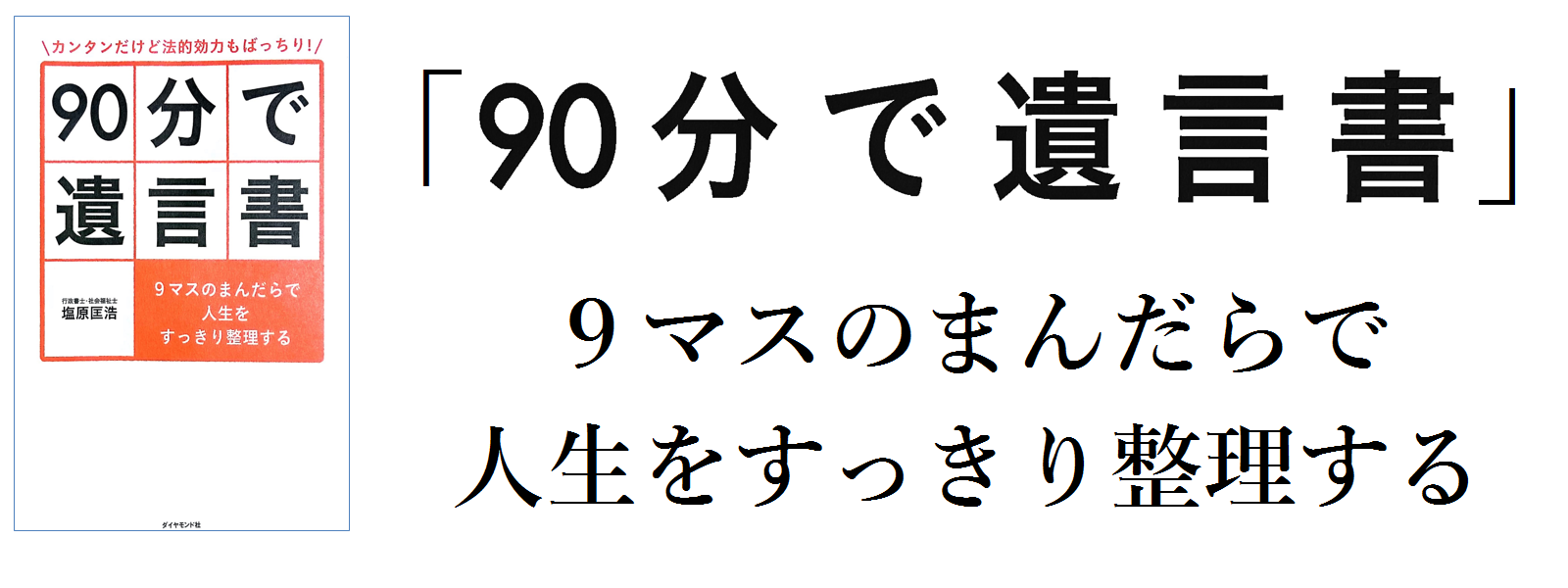 90分で遺言書